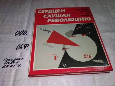 Лот: 13792832. Фото: 1. Сердцем слушая революцию...репродуцируются... Искусствоведение, история искусств