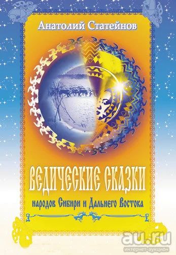 Лот: 17541563. Фото: 1. Ведические Сказки. Художественная для детей