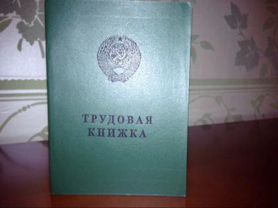 Лот: 12718982. Фото: 1. Трудовая книжка АТ-V не мятая... Другое (коллекционирование, моделизм)