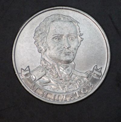 Лот: 3793134. Фото: 1. 2 руб 2012 г. М.И.Платов (а1087... Россия после 1991 года