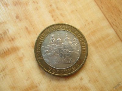 Лот: 5746162. Фото: 1. 10 руб Белгород. Россия после 1991 года