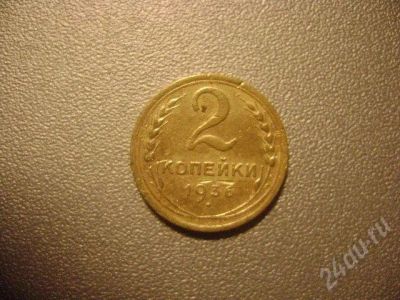 Лот: 665596. Фото: 1. 2 коп. СССР 1936 г. Россия и СССР 1917-1991 года