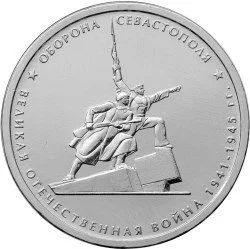 Лот: 11267778. Фото: 1. 5 рублей 2015. Оборона Севастополя... Россия после 1991 года