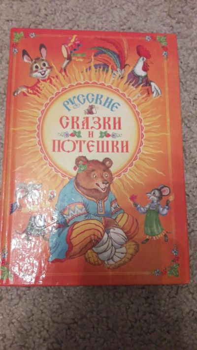 Лот: 10694018. Фото: 1. русские сказки и потешки. Художественная для детей