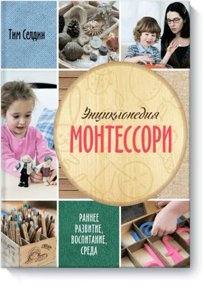 Лот: 24460652. Фото: 1. Энциклопедия Монтессори. Художественная для детей