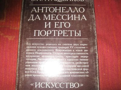 Лот: 7492259. Фото: 1. Антонелло да Мессина и его портреты. Изобразительное искусство