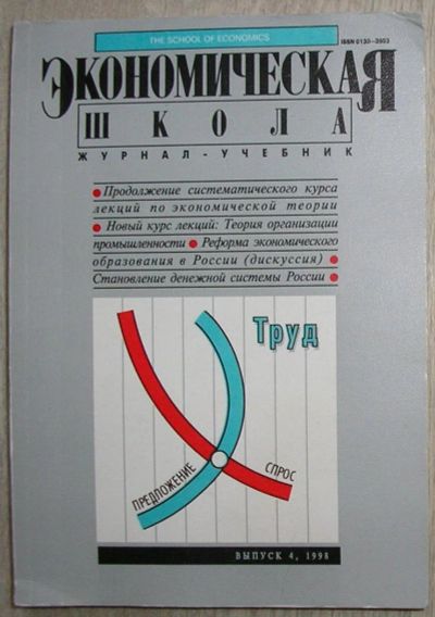 Лот: 8280052. Фото: 1. Экономическая школа. Журнал -... Экономика