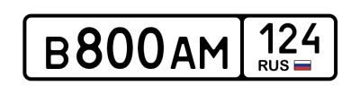 Лот: 20924025. Фото: 1. Госномер В800АМ124. Госномера
