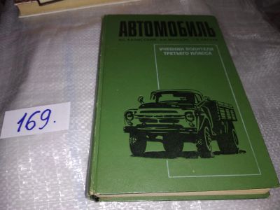 Лот: 16531333. Фото: 1. Калисский В.С., Манзон А.И., Нагула... Транспорт