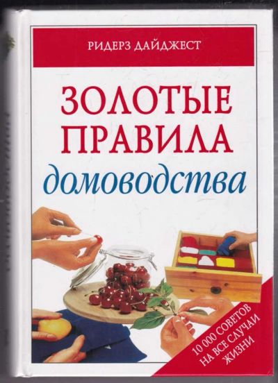 Лот: 23439443. Фото: 1. Золотые правила домоводства... Домоводство