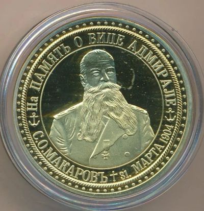 Лот: 10958866. Фото: 1. Россия Медаль В память о вице-адмирал... Памятные медали