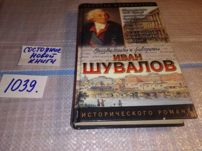 Лот: 17290510. Фото: 1. Когинов Ю. Иван Шувалов: Татьянин... Художественная