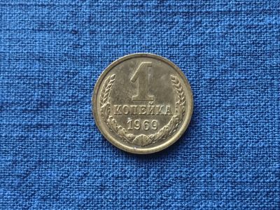 Лот: 15914610. Фото: 1. СССР 1 копейка 1969 год #1. Россия и СССР 1917-1991 года