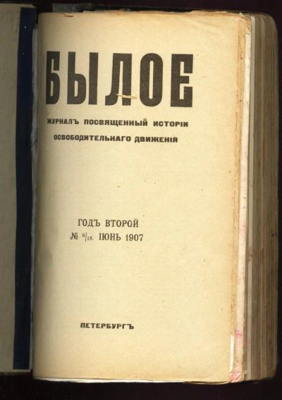 Лот: 5072763. Фото: 1. Подшивка журнала Былое *1907 года... Книги