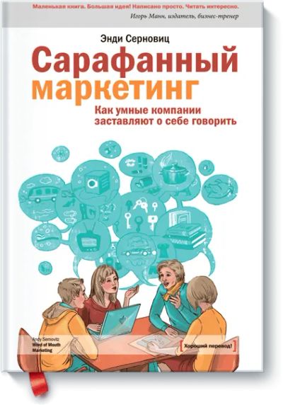 Лот: 24459652. Фото: 1. Сарафанный маркетинг. Реклама, маркетинг