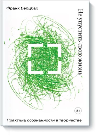 Лот: 24458443. Фото: 1. Не упустить свою жизнь. Другое (искусство, культура)