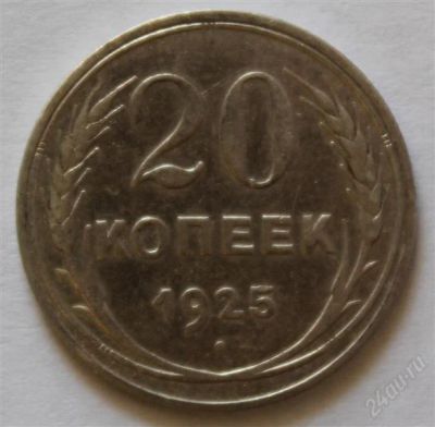 Лот: 2776895. Фото: 1. 20 копеек 1925 года с рубля (6... Россия и СССР 1917-1991 года