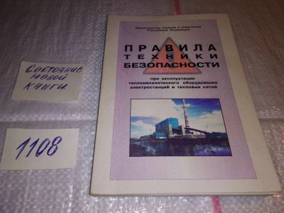 Лот: 17292473. Фото: 1. Правила техники безопасности при... Электротехника, радиотехника