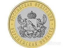 Лот: 1533396. Фото: 1. 10 рублей Воронежская обл. Россия после 1991 года