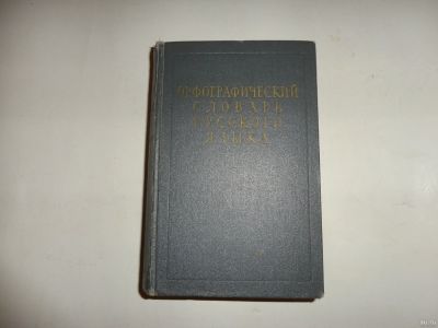 Лот: 12967162. Фото: 1. Орфографический словарь русского... Словари