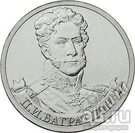 Лот: 18022514. Фото: 1. 1812. 2 рубля 2012 года. П.И... Россия после 1991 года