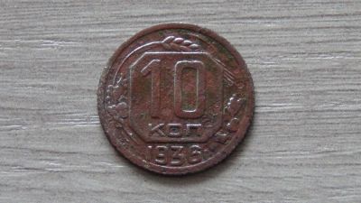 Лот: 6554499. Фото: 1. 10 копеек 1936 с рубля. Россия и СССР 1917-1991 года
