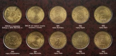Лот: 25361153. Фото: 1. 10 рублей 2010-2011 Победа, Космос... Россия после 1991 года