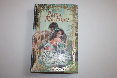 Лот: 23328123. Фото: 1. Приди ко мне, любовь. Роман. Клейпас... Художественная