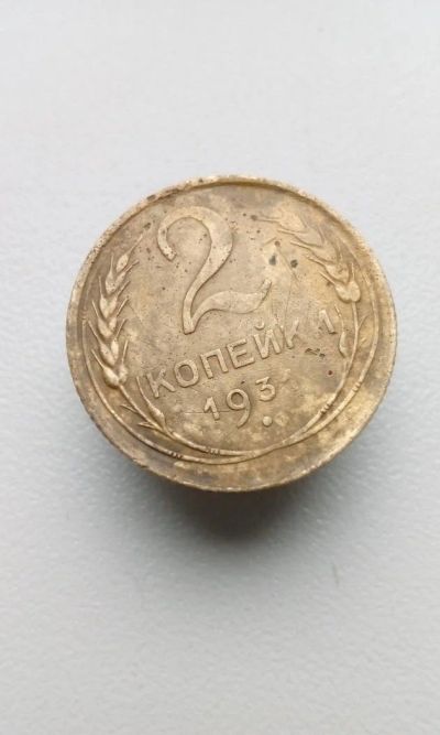 Лот: 11482620. Фото: 1. 2 копейки 1931 монета СССР (31... Россия и СССР 1917-1991 года