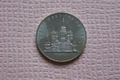 Лот: 226197. Фото: 1. 5 - рублей - собор - покрова -... Россия и СССР 1917-1991 года