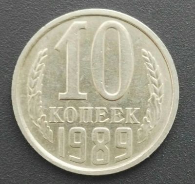 Лот: 24592675. Фото: 1. 10 копеек 1989 (1233). Россия и СССР 1917-1991 года