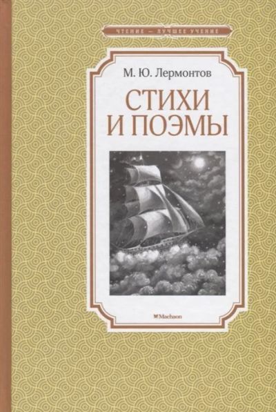 Лот: 16225952. Фото: 1. "Стихи и поэмы" Лермонтов М. ЧЛУ. Художественная для детей