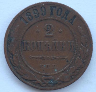 Лот: 4359116. Фото: 1. 2 копейки 1899 год. VF. Россия до 1917 года