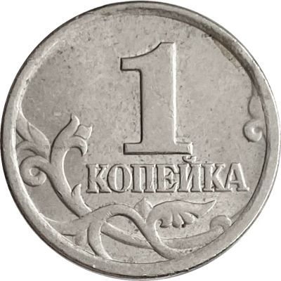 Лот: 21521830. Фото: 1. 1 копейка 1999 СП. Россия после 1991 года