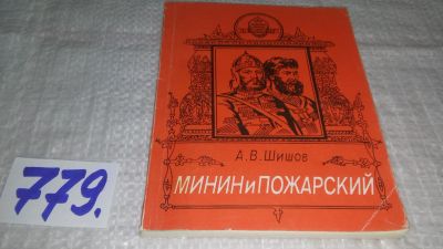 Лот: 12673653. Фото: 1. ок....Минин и Пожарский. Серия... История