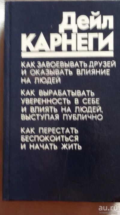 Лот: 8712807. Фото: 1. Дейл Карнеги "Как завоевывать... Психология