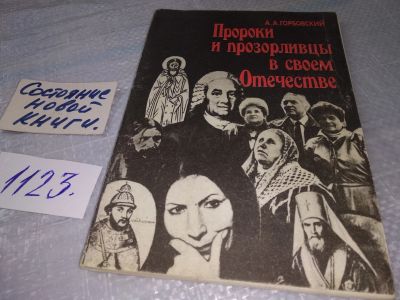 Лот: 19005487. Фото: 1. Горбовский А.А. Пророки и прозорливцы... Религия, оккультизм, эзотерика