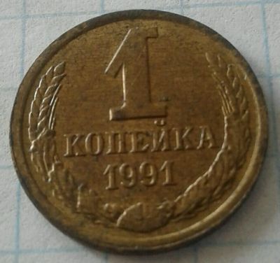 Лот: 12274604. Фото: 1. 1 копейка 1991 л #10. Россия и СССР 1917-1991 года