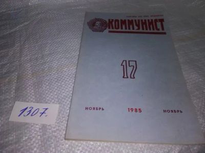 Лот: 19856625. Фото: 1. Журнал "Коммунист" № 17, 1985... История