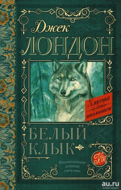 Лот: 11991534. Фото: 1. 🕮Белый Клык - Джек Лондон, Классика... Художественная для детей