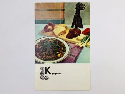 Лот: 23296775. Фото: 1. Блюда казахской кухни: Куырдак... Открытки, конверты