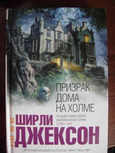 Лот: 4143491. Фото: 1. Ширли Джексон "Призрак дома на... Художественная
