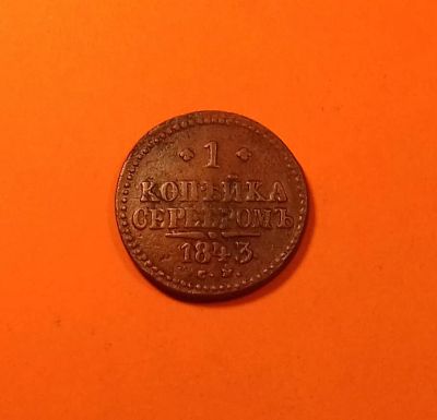 Лот: 19369137. Фото: 1. 1 копейка 1843 года (С.М.) Российская... Россия до 1917 года