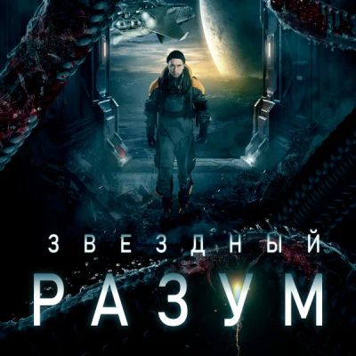 Лот: 24291614. Фото: 1. Звездный разум. Видеозаписи, фильмы