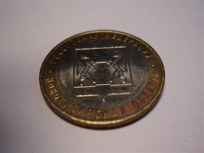 Лот: 1386626. Фото: 1. 10 рублей. Новосибирская область... Россия после 1991 года