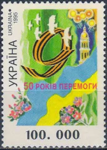 Лот: 23337576. Фото: 1. 1995. Украина. 50-летие Победы... Марки