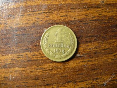 Лот: 1474679. Фото: 1. 1 копейка 1978 года. Россия и СССР 1917-1991 года