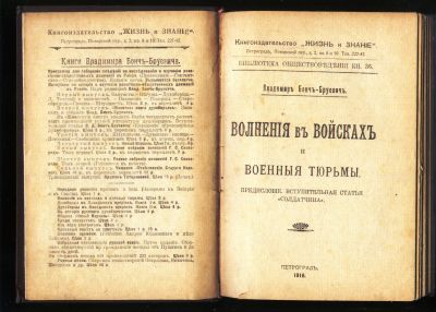 Лот: 19674083. Фото: 1. Бонч-Бруевич Владимир. Волнения... Книги