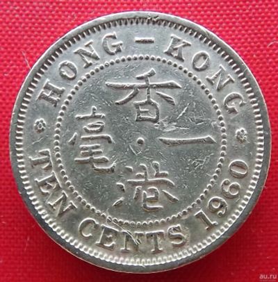 Лот: 4714935. Фото: 1. (№3594) 10 центов 1960 (Гонконг... Азия