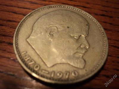Лот: 1376782. Фото: 1. монета 1 рубль 100 лет со дня... Россия и СССР 1917-1991 года